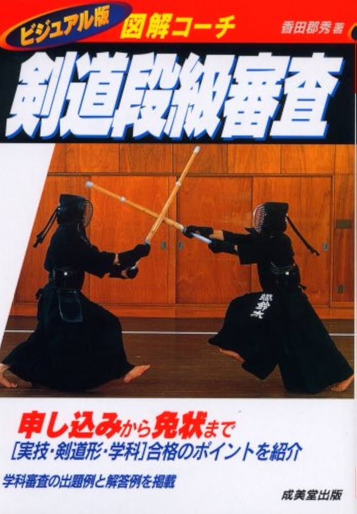【中古】 剣道 図解コーチ/成美堂出版/香田郡秀 図解コーチ剣道段級審査 (スポーツシリーズ) | 香田 郡秀 |本